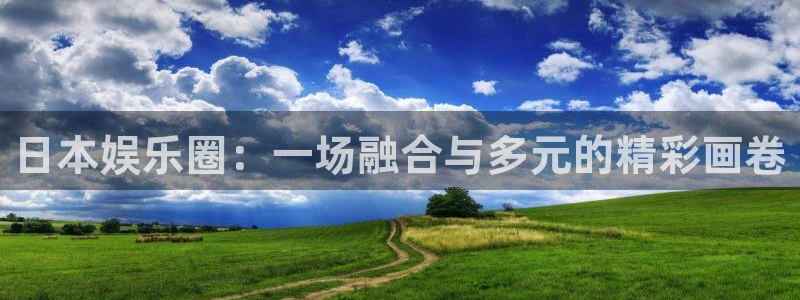 富联娱乐：日本娱乐圈：一场融合与多元的精彩画卷
