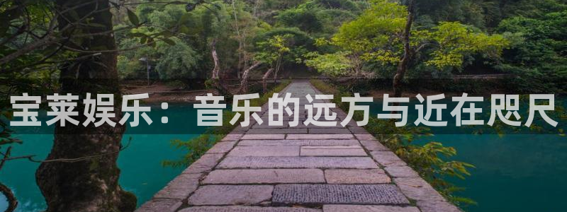 富联娱乐：宝莱娱乐：音乐的远方与近在咫尺
