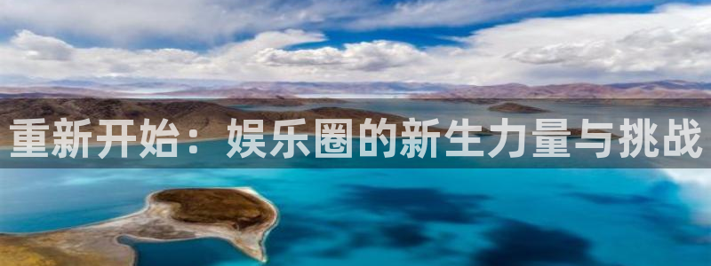 富联娱乐：重新开始：娱乐圈的新生力量与挑战