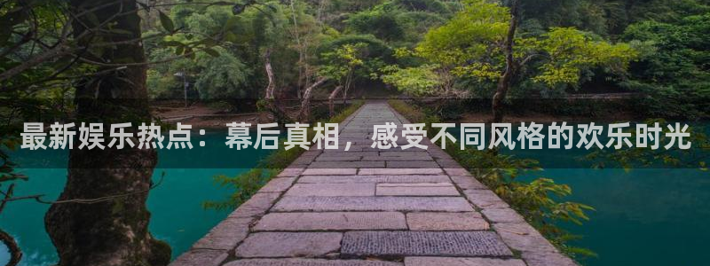 富联娱乐：最新娱乐热点：幕后真相，感受不同风格的欢乐时光