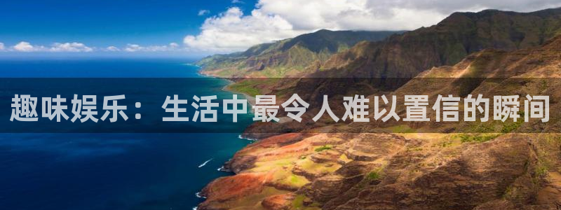 富联娱乐：趣味娱乐：生活中最令人难以置信的瞬间